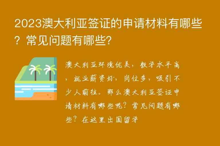 2023澳大利亞簽證的申請(qǐng)材料有哪些？常見(jiàn)問(wèn)題有哪些？