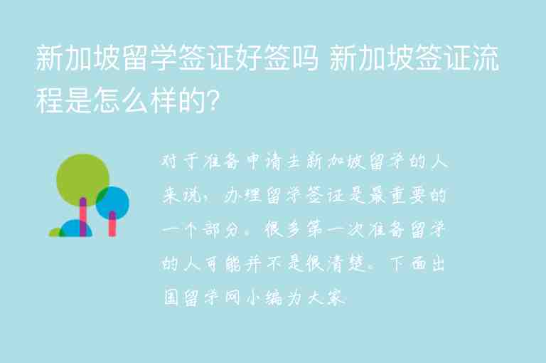 新加坡留學簽證好簽嗎 新加坡簽證流程是怎么樣的？