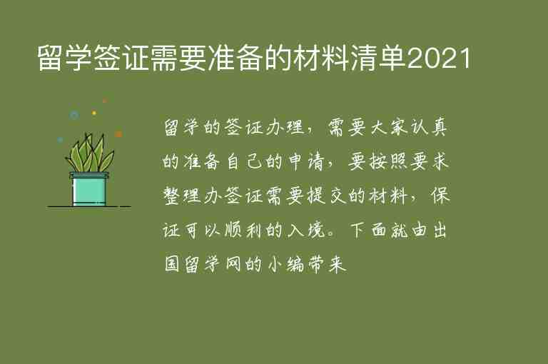 留學(xué)簽證需要準(zhǔn)備的材料清單2021