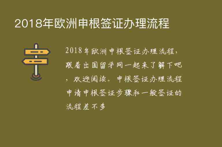 2018年歐洲申根簽證辦理流程