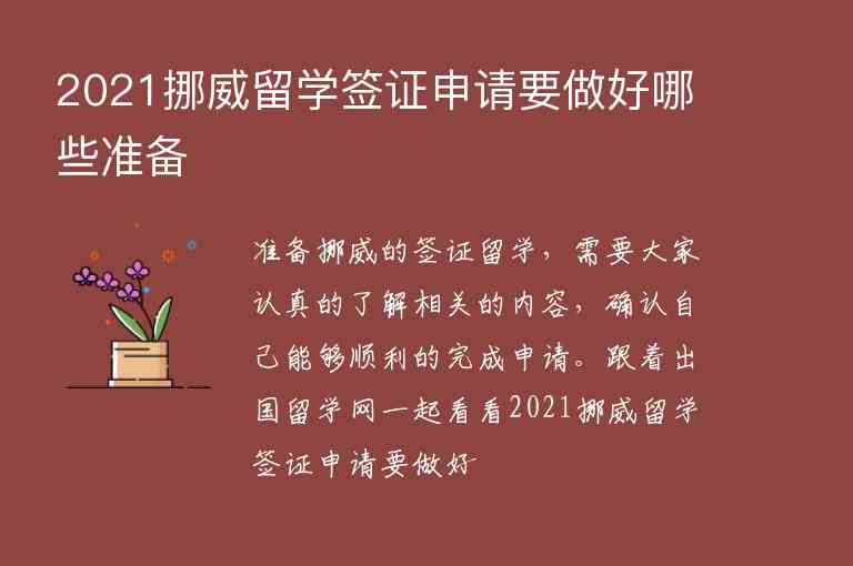 2021挪威留學(xué)簽證申請(qǐng)要做好哪些準(zhǔn)備