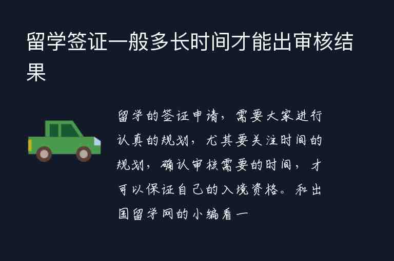 留學簽證一般多長時間才能出審核結果