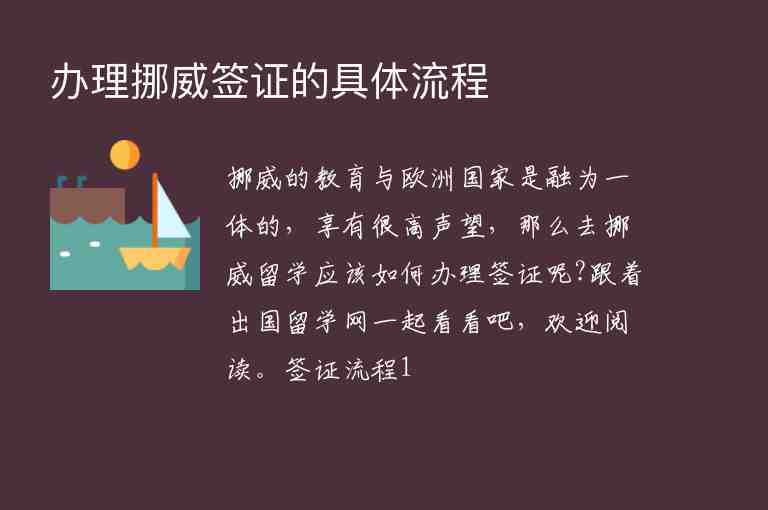 辦理挪威簽證的具體流程