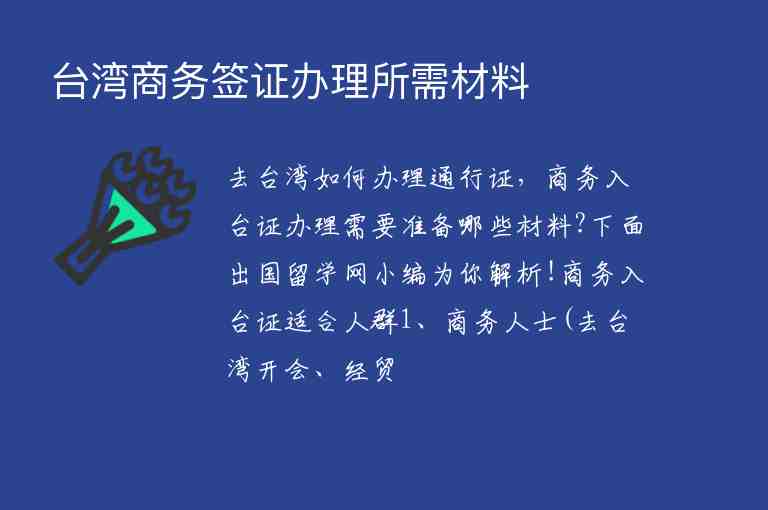 臺灣商務(wù)簽證辦理所需材料