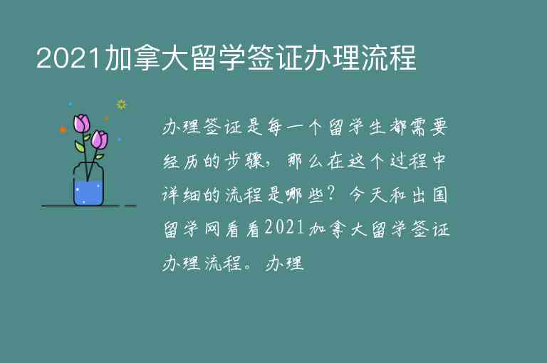 2021加拿大留學(xué)簽證辦理流程