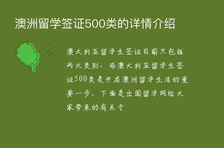 澳洲留學簽證500類的詳情介紹