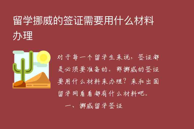 留學(xué)挪威的簽證需要用什么材料辦理