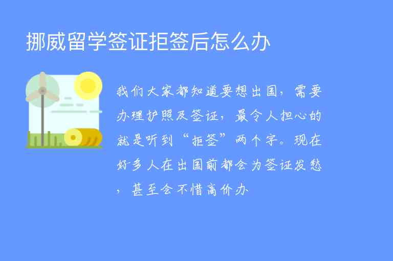 挪威留學(xué)簽證拒簽后怎么辦