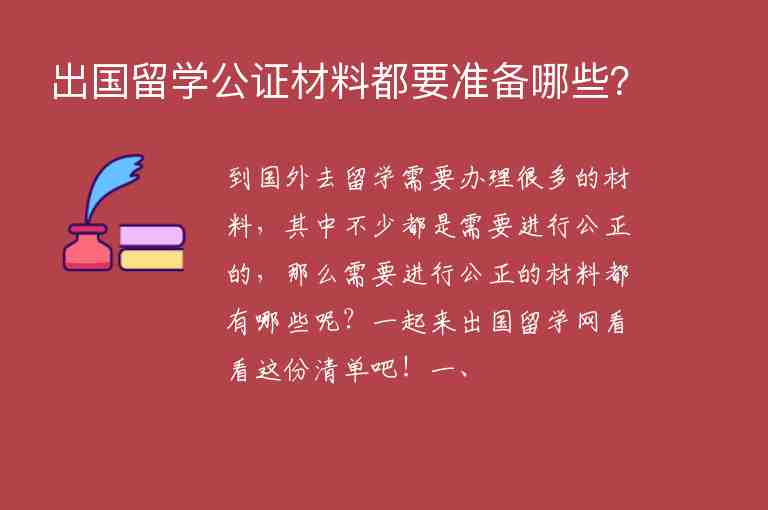 出國留學(xué)公證材料都要準(zhǔn)備哪些？