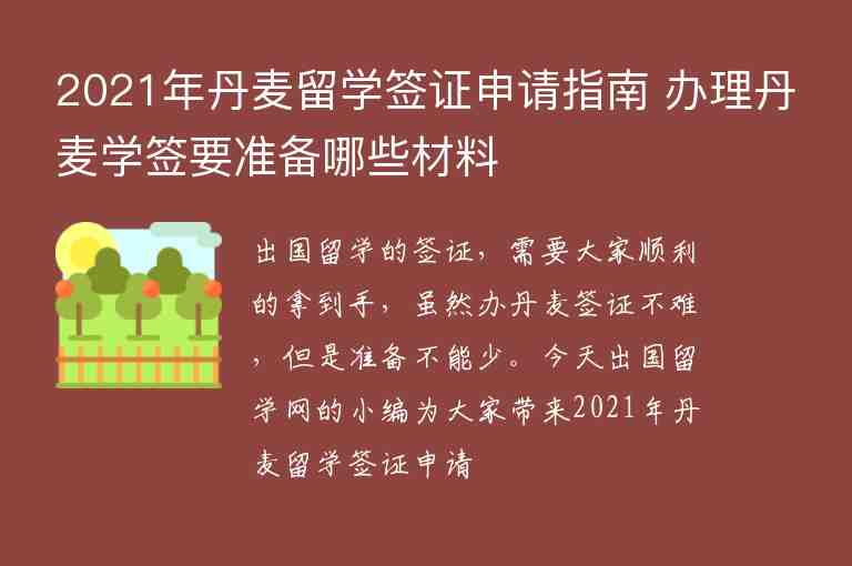 2021年丹麥留學(xué)簽證申請指南 辦理丹麥學(xué)簽要準(zhǔn)備哪些材料