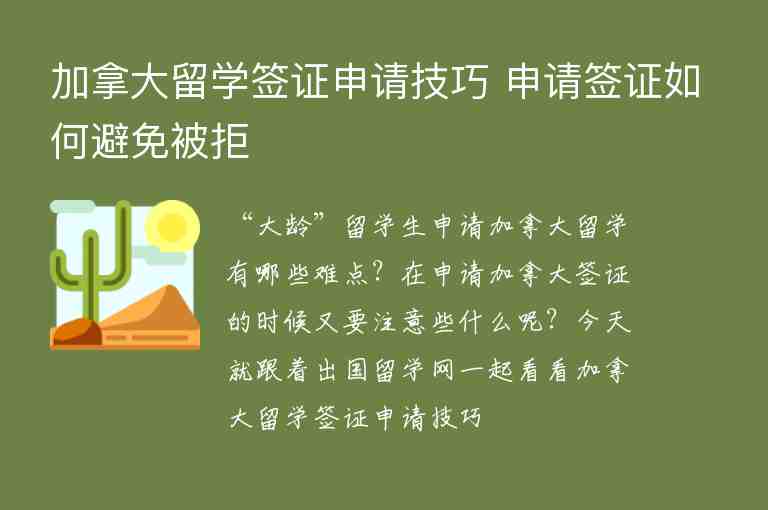 加拿大留學(xué)簽證申請(qǐng)技巧 申請(qǐng)簽證如何避免被拒