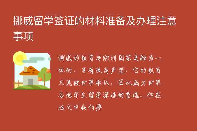 挪威留學(xué)簽證的材料準(zhǔn)備及辦理注意事項(xiàng)