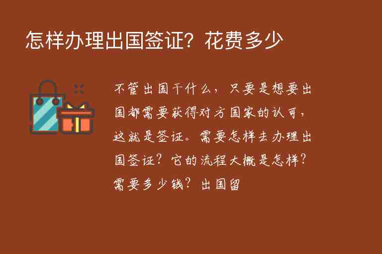 怎樣辦理出國簽證？花費(fèi)多少