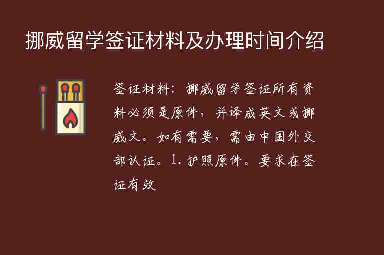 挪威留學(xué)簽證材料及辦理時間介紹