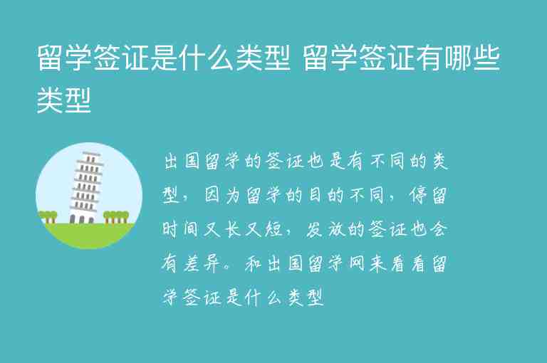 留學(xué)簽證是什么類型 留學(xué)簽證有哪些類型