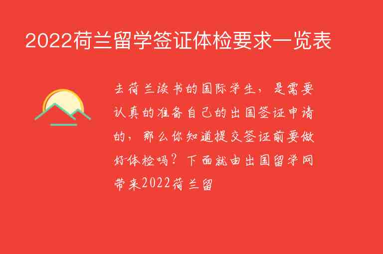 2022荷蘭留學(xué)簽證體檢要求一覽表