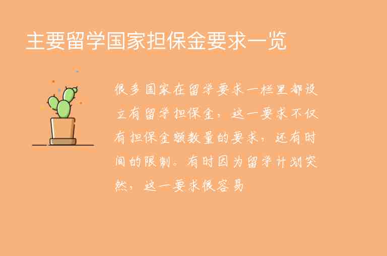 主要留學(xué)國家擔(dān)保金要求一覽