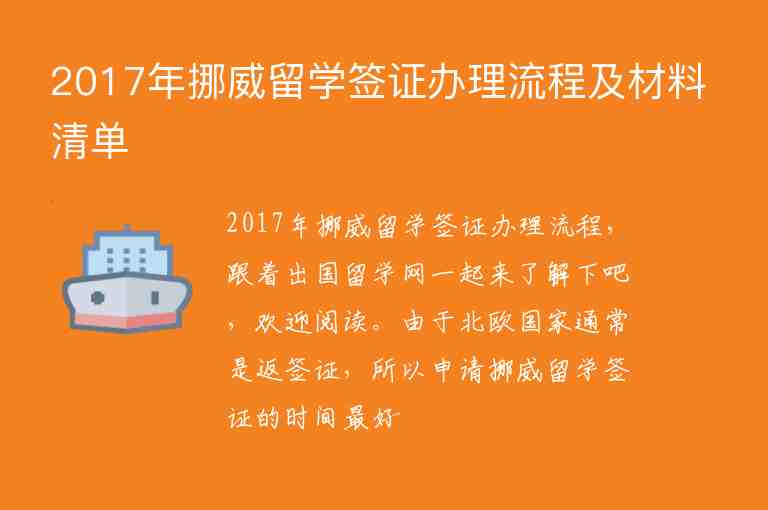 2017年挪威留學(xué)簽證辦理流程及材料清單