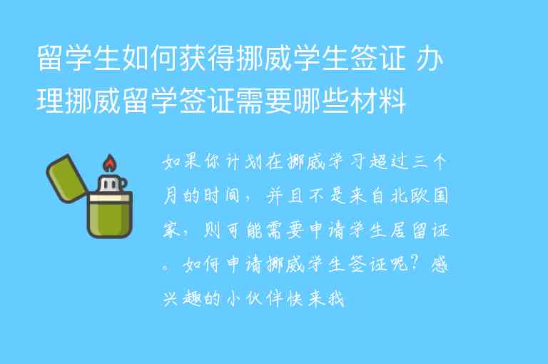 留學生如何獲得挪威學生簽證 辦理挪威留學簽證需要哪些材料