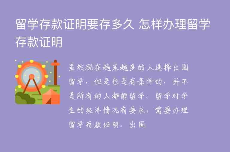 留學存款證明要存多久 怎樣辦理留學存款證明