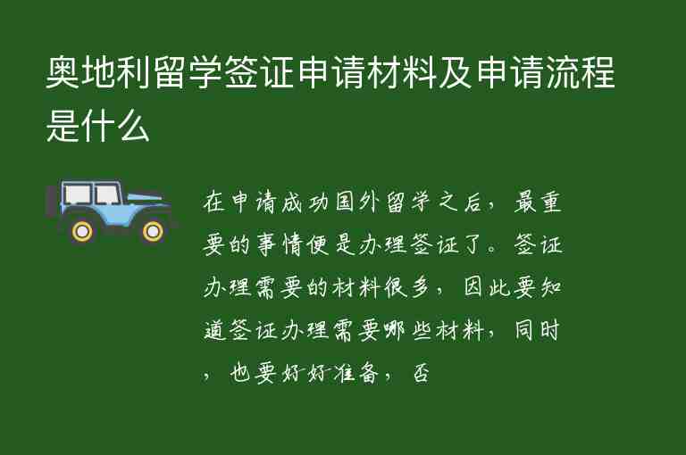 奧地利留學簽證申請材料及申請流程是什么