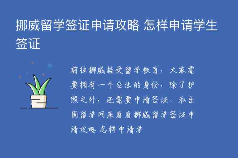 挪威留學簽證申請攻略 怎樣申請學生簽證