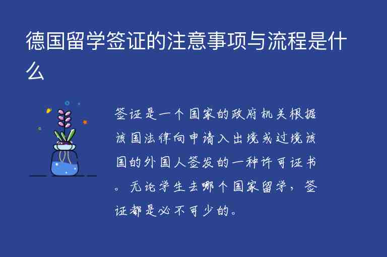 德國留學(xué)簽證的注意事項與流程是什么