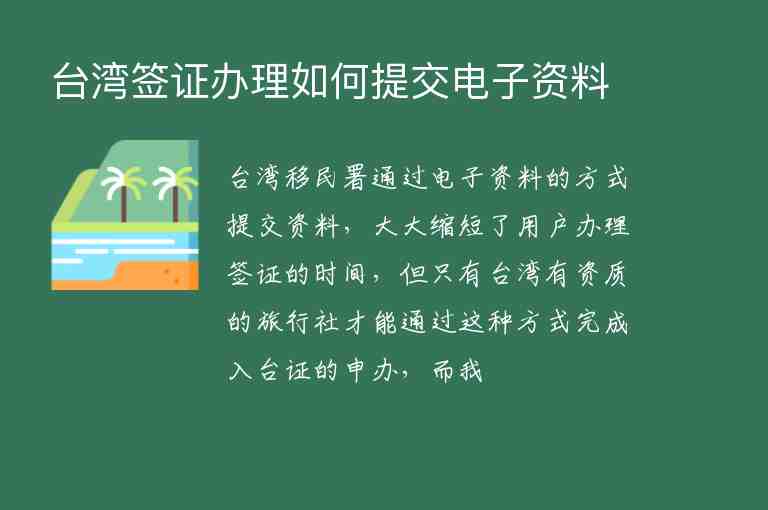 臺(tái)灣簽證辦理如何提交電子資料