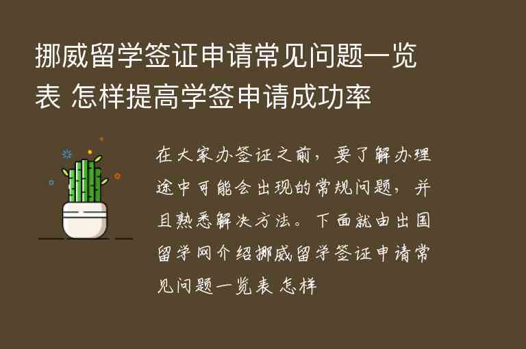 挪威留學簽證申請常見問題一覽表 怎樣提高學簽申請成功率