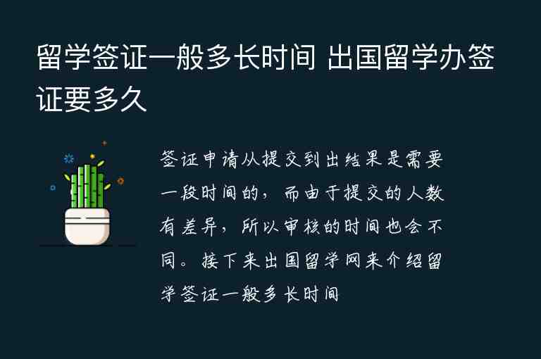 留學(xué)簽證一般多長(zhǎng)時(shí)間 出國(guó)留學(xué)辦簽證要多久