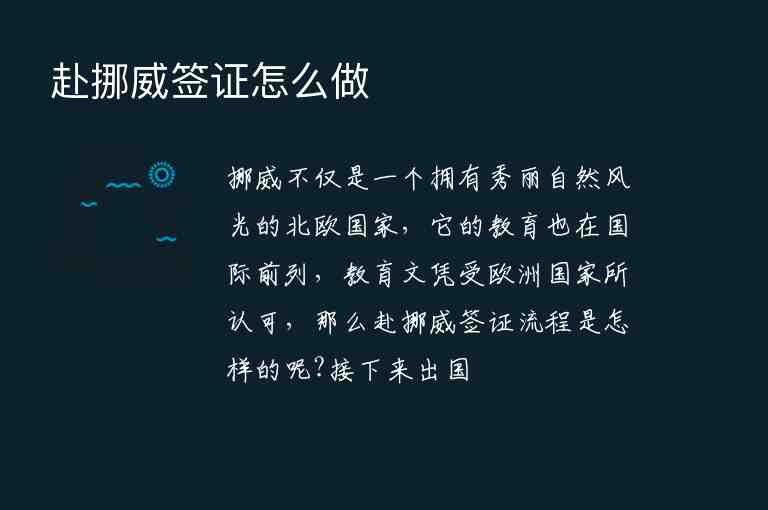 赴挪威簽證怎么做