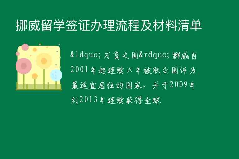 挪威留學簽證辦理流程及材料清單