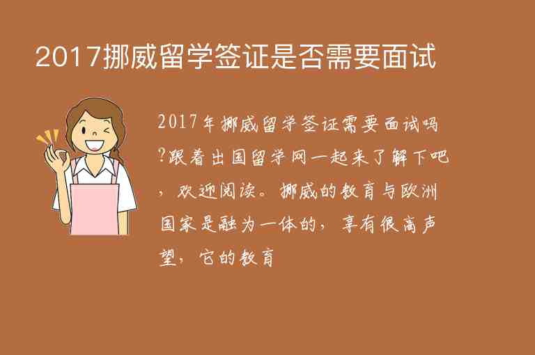 2017挪威留學(xué)簽證是否需要面試