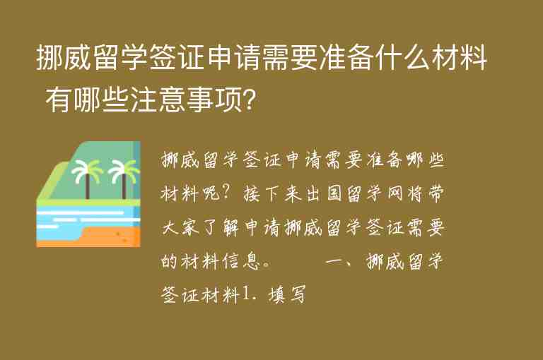 挪威留學簽證申請需要準備什么材料 有哪些注意事項？