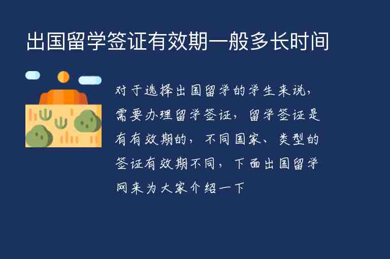 出國留學(xué)簽證有效期一般多長時間