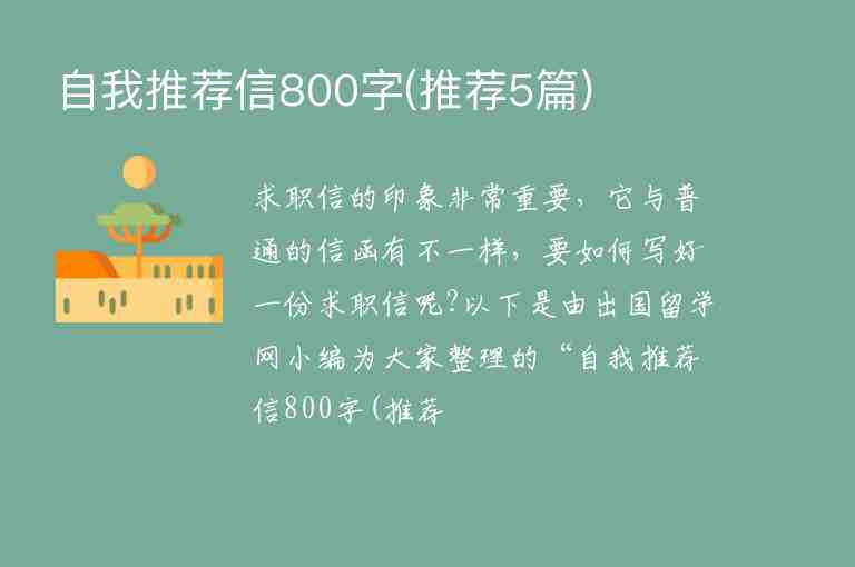 自我推薦信800字(推薦5篇)