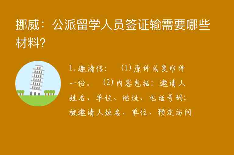 挪威：公派留學(xué)人員簽證輸需要哪些材料？