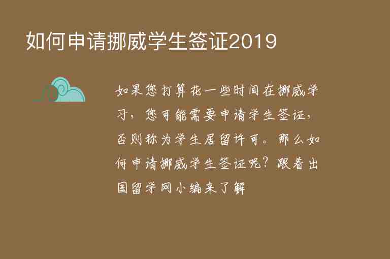 如何申請(qǐng)挪威學(xué)生簽證2019