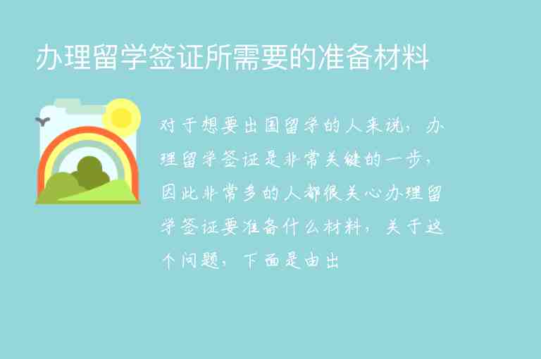 辦理留學簽證所需要的準備材料