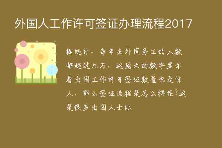 外國人工作許可簽證辦理流程2017