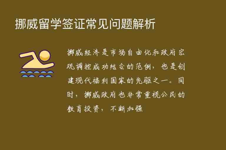 挪威留學(xué)簽證常見問題解析