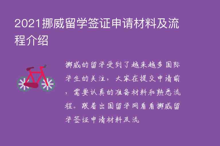 2021挪威留學簽證申請材料及流程介紹