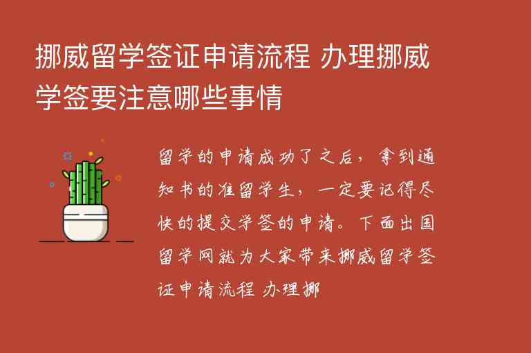 挪威留學(xué)簽證申請(qǐng)流程 辦理挪威學(xué)簽要注意哪些事情