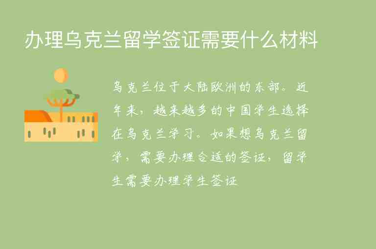 辦理烏克蘭留學(xué)簽證需要什么材料