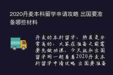 2020丹麥本科留學(xué)申請攻略 出國要準(zhǔn)備哪些材料