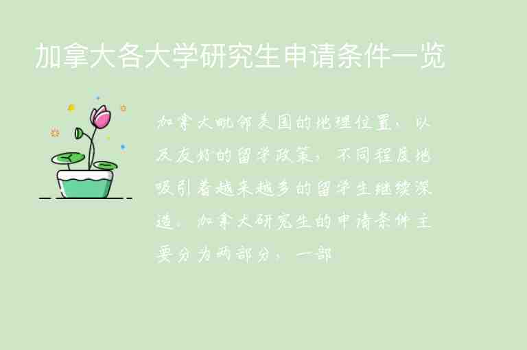 加拿大各大學(xué)研究生申請(qǐng)條件一覽