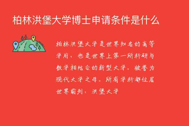 柏林洪堡大學(xué)博士申請(qǐng)條件是什么