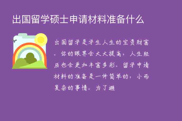 出國留學(xué)碩士申請材料準(zhǔn)備什么