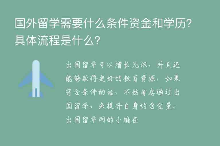 國(guó)外留學(xué)需要什么條件資金和學(xué)歷？具體流程是什么？