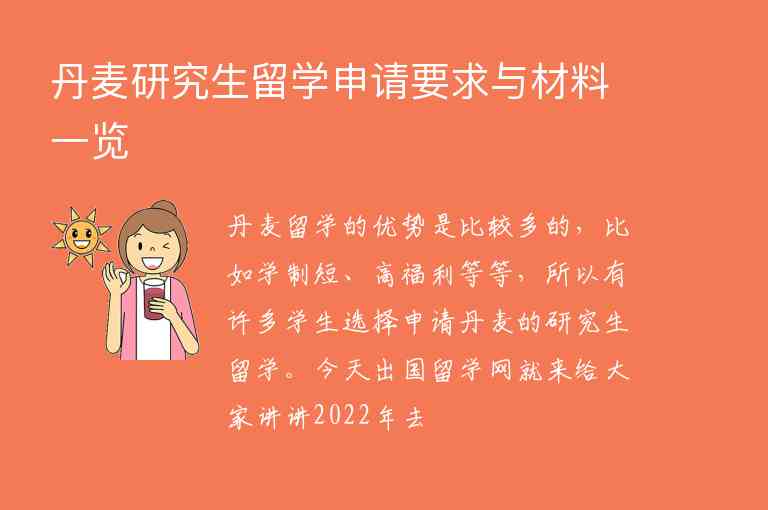 丹麥研究生留學(xué)申請(qǐng)要求與材料一覽